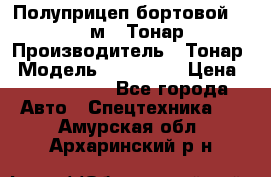 Полуприцеп бортовой (Jumbo), 16,5 м., Тонар 974612 › Производитель ­ Тонар › Модель ­ 974 612 › Цена ­ 1 940 000 - Все города Авто » Спецтехника   . Амурская обл.,Архаринский р-н